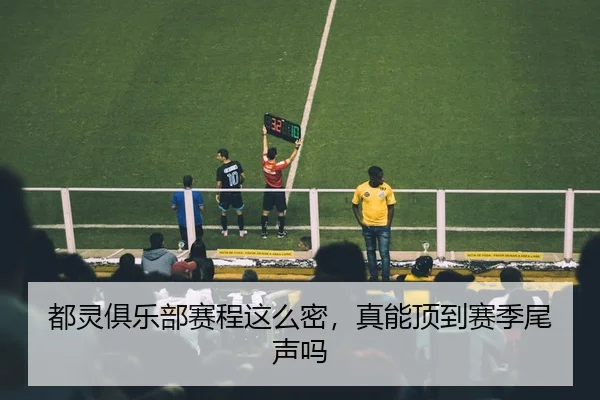 都灵俱乐部赛程这么密，真能顶到赛季尾声吗