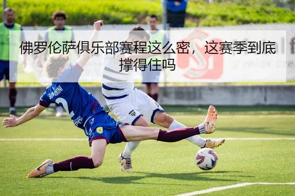 佛罗伦萨俱乐部赛程这么密，这赛季到底撑得住吗