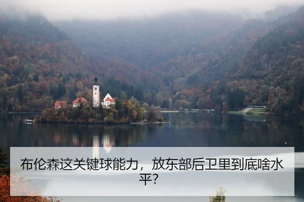 布伦森这关键球能力，放东部后卫里到底啥水平？