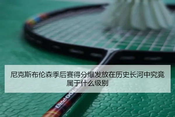 尼克斯布伦森季后赛得分爆发放在历史长河中究竟属于什么级别