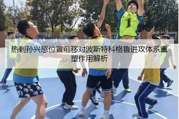 热刺孙兴慜位置前移对波斯特科格鲁进攻体系重塑作用解析