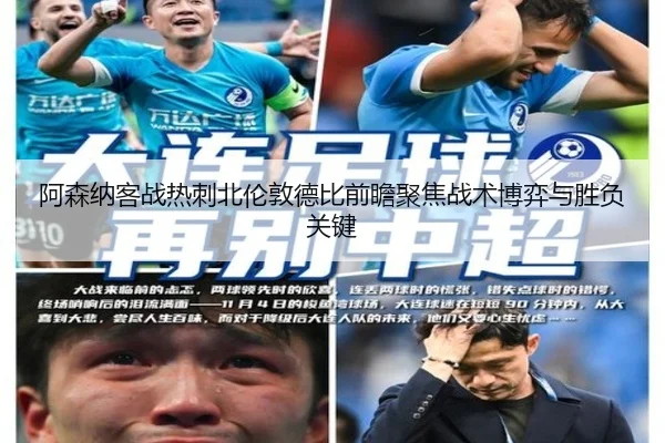 阿森纳客战热刺北伦敦德比前瞻聚焦战术博弈与胜负关键