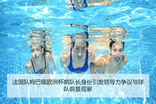 法国队姆巴佩欧洲杯前队长身份引发领导力争议与球队前景观察