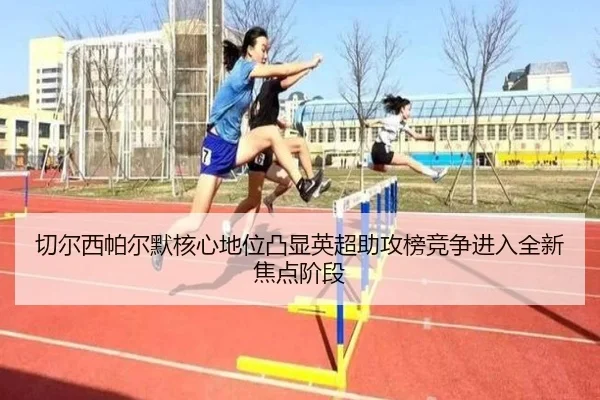 qie-er-xi-pa-er-mo-he-xin-di-wei-tu-xian-ying-chao-zhu-gong-bang-jing-zheng-jin-ru-quan-xin-jiao-dian-jie-duan-2-920.jpg