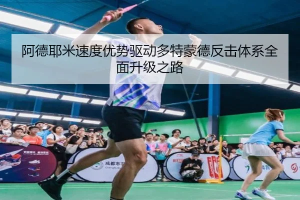 a-de-ye-mi-su-du-you-shi-qu-dong-duo-te-meng-de-fan-ji-ti-xi-quan-mian-sheng-ji-zhi-lu-2-934.jpg
