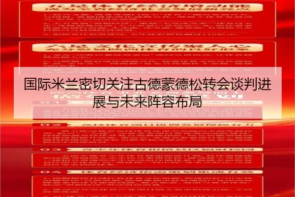 国际米兰密切关注古德蒙德松转会谈判进展与未来阵容布局