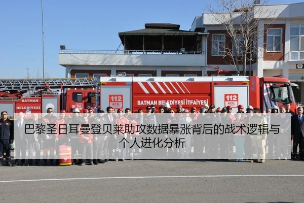 巴黎圣日耳曼登贝莱助攻数据暴涨背后的战术逻辑与个人进化分析