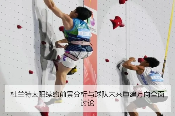 杜兰特太阳续约前景分析与球队未来重建方向全面讨论