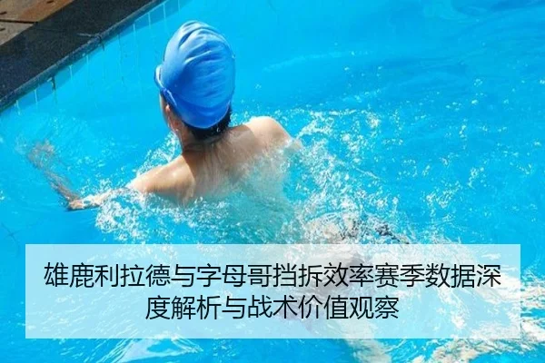 雄鹿利拉德与字母哥挡拆效率赛季数据深度解析与战术价值观察