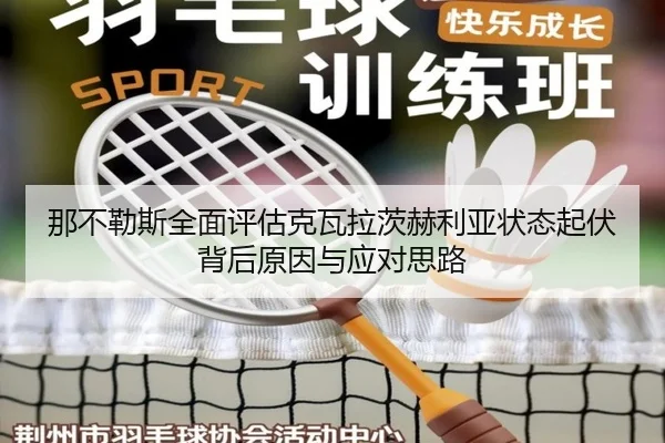 那不勒斯全面评估克瓦拉茨赫利亚状态起伏背后原因与应对思路