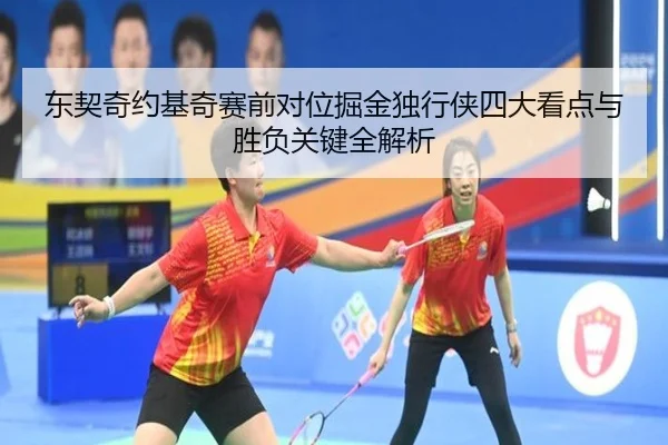 东契奇约基奇赛前对位掘金独行侠四大看点与胜负关键全解析