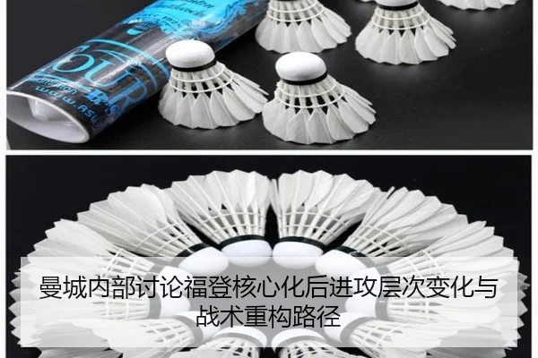 曼城内部讨论福登核心化后进攻层次变化与战术重构路径
