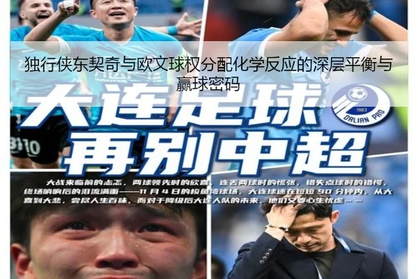 独行侠东契奇与欧文球权分配化学反应的深层平衡与赢球密码